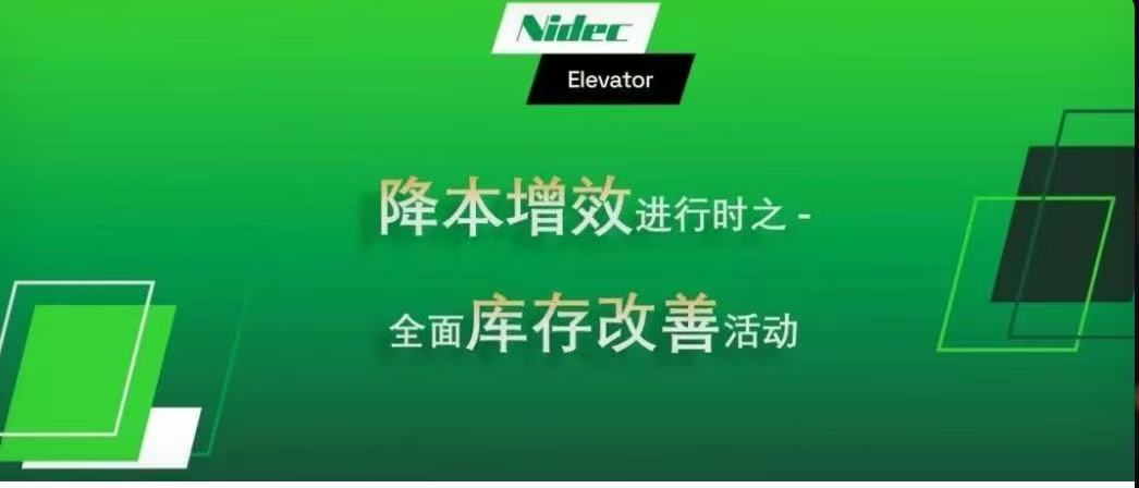Ing proses: Pengambilan pengurangan biaya lan efisiensi biaya - inisiatif perbandaian invasi komprehensif kanggo nidec kds elevator motors