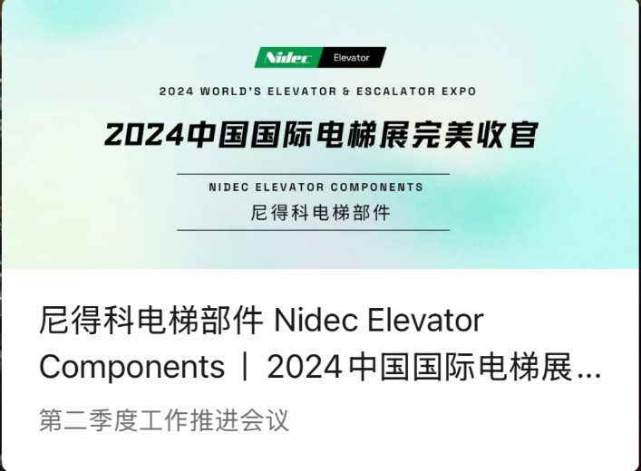 Komponen Liftator Nidec | Kesimpulan sing sampurna saka 2024 Pameran elevator internasional China (2024 Wee)